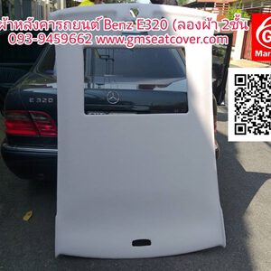 บุผ้าหลังคารถยนต์ Benz E320
