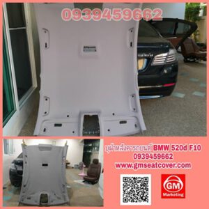 บุผ้าหลังคารถยนต์ BMW 520 F10