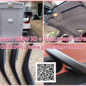 บุผ้าหลังคารถยนต์ BMW X1 และ มือจับ (2)