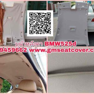 บุผ้าหลังคารถยนต์ BMW525d
