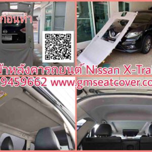 บุผ้าหลังคารถยนต์ นิสสัน X-Trail