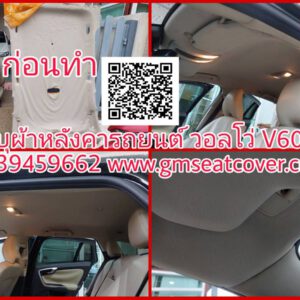 บุผ้าหลังคารถยนต์ วอลโว่ V60