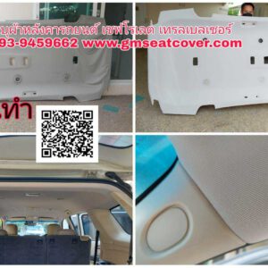 บุผ้าหลังคารถยนต์-เชฟโรเลต-เทรลเบลเซอร์ สีใกล้เคียง