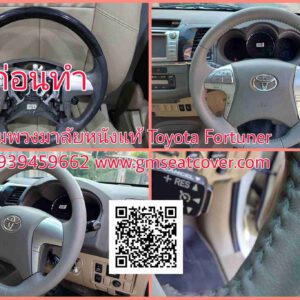 พวงมาลัยหนังแท้ โตโยต้า ฟอร์จูนเนอร์