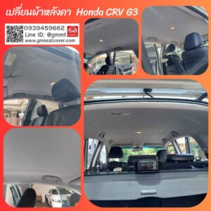 รีววรูปตัวอย่างเปลี่ยนผ้าหลังคารถ Honda CRV Gen3 วัสดุเกรด A