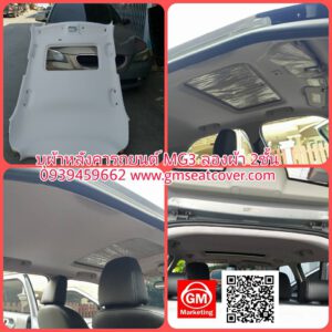 บุผ้าหลังคารถยนต์ MG3 ซันรูฟ