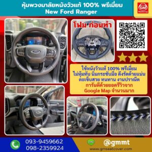 รีวิวรูปงาน หุ้มพวงมาลัยหนังแท้ Ford Ranger หนังวัวแท้ 100%