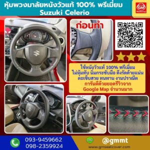 วิวรูปงาน หุ้มพวงมาลัยหนังแท้ Suzuki Celerio