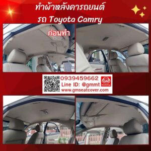 รีวิวรูปงานทำผ้าหลังคารถยนต์ Toyota Camry_2 วัสดุเกรด A