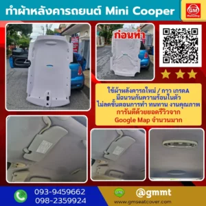 รีวิวรูปงานทำผ้าเพดานรถ มินิคูเปอร์ วัสดุเกรด A