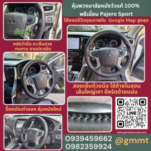 รีวิวรูปงานทำพวงมาลัยหนัง Pajero Sport