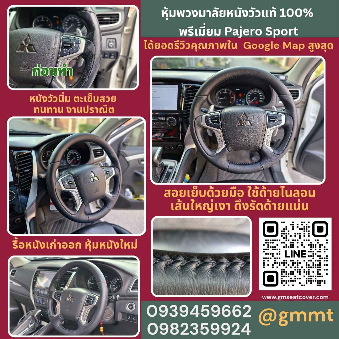 รีวิวรูปงานทำพวงมาลัยหนังแท้ 100% Pajero Sport รีวิวรูปงานทำพวงมาลัยหนัง Pajero Sport