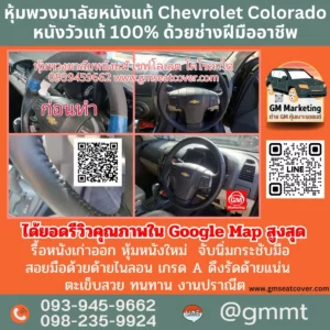 รีวิวรูปงานรับหุ้มพวงมาลัย Chevrolet Colorado หนังแท้ 100%