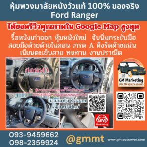 รีวิวรูปงานหนังหุ้มพวงมาลัย Ford Ranger หนังแท้ 100%