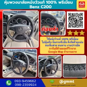 รีวิวรูปงานหุ้มพวงมาลัยหนังแท้ Benz C200