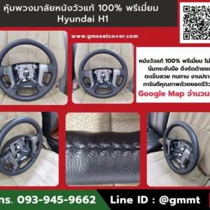 รีวิวรูปงานหุ้มพวงมาลัยหนังแท้ Hyundai H1