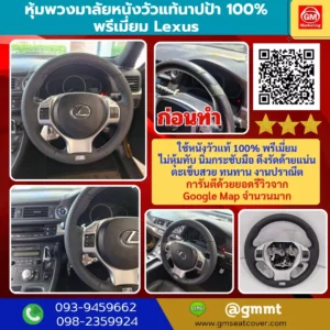 รีวิวรูปงานหุ้มพวงมาลัยหนังแท้ Lexus