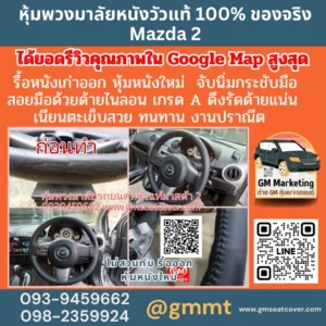 รีวิวรูปงานหุ้มพวงมาลัยหนังแท้ Mazda 2 หนังแท้ 100%