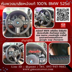รีวิวรูปงานหุ้มพวงมาลัยหนังแท้นาปป้า 100% BMW 525