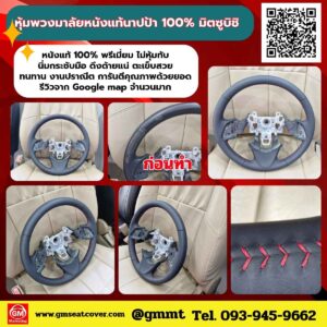 รีวิวรูปงานหุ้มพวงมาลัยหนังแท้นาปป้า 100% Mitsubishi