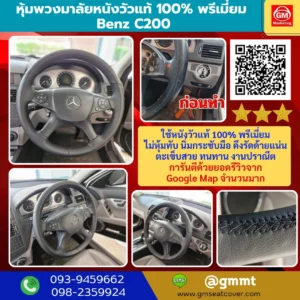 หุ้มพวงมาลัยหนังแท้เบนซ์ C200 หนังแท้ 100%