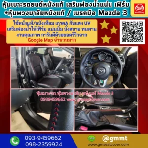 รีวิวรูปงานหุ้มเบาะรถ-หุ้มพวงมาลัยหนังแท้-Mazda-3
