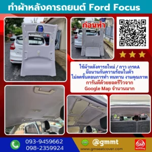 รีวิวรูปงานเปลี่ยนผ้าหลังคา Ford Focus