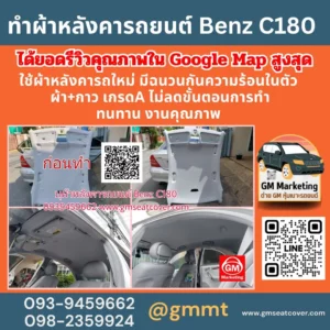 รีวิวรูปงานเปลี่ยนผ้าเพดานรถ Benz C180 วัสดุเกรด A