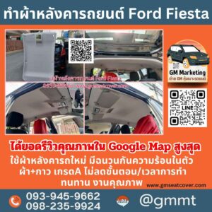 เปลี่ยนผ้าเพดานรถ Ford Fiesta