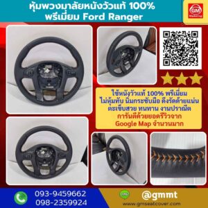 รีวิวรูปงานเปลี่ยนหนังหุ้มพวงมาลัย ฟอร์ดเรนเจอร์