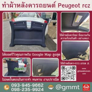 เปลี่ยนผ้าเพดานรถเปอร์โย rcz