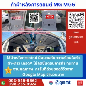 รีวิวรูปตัวอย่างทำผ้าหลังคารถ MG MG6 ใช้วัสดุ เกรดA