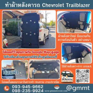 รีวิวรูปตัวอย่างทำผ้าหลังคารถ Trailblazer