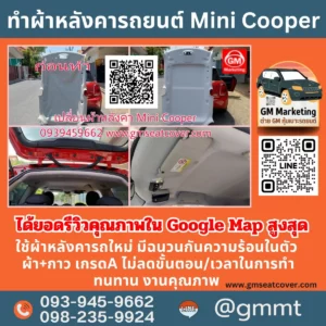 รีวิวรูปตัวอย่างทำผ้าเดพานรถยนต์ Mini Cooper ใช้ผ้า+กาว เกรดA