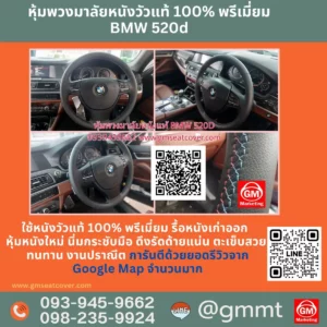 รีวิวรูปตัวอย่างหุ้มพวงมาลัยหนังแท้ BMW 520d