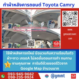 รีวิวรูปตัวอย่างเปลี่ยนผ้าเดพาน โตโยต้า คัมรี่ ใช้วัสดุ+กาว อย่างดี