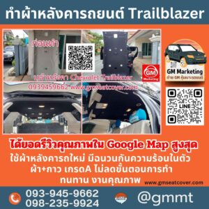 รีวิวรูปทำผ้าเพดานรถ Trailblazer