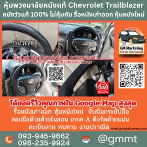 รีวิวรูปทำหุ้มพวงมาลัยหนังแท้ Chevrolet Trailblazer หนังวัวแท้ 100%