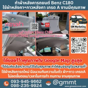 รีวิวรูปบุผ้าหลังคารถยนต์ Benz C180
