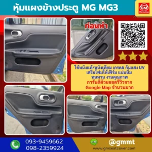 รีวิวรูปบุแผงข้างประตูรถยนต์ mg3