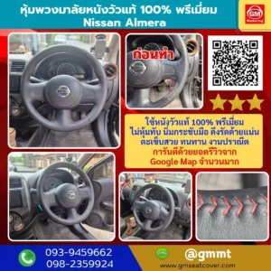รีวิวรูปภาพหุ้มพวงมาลัยหนังแท้ Nissan Almera