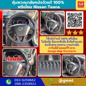 รีวิวรูปภาพหุ้มพวงมาลัยหนังแท้ Nissan Teana