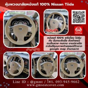 รีวิวรูปภาพหุ้มพวงมาลัยหนังแท้ Nissan Tiida หนังวัวแท้ 100%