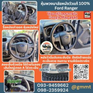 รีวิวรูปภาพหุ้มหนังวัวแท้พวงมาลัยฟอร์ดเรนเจอร์