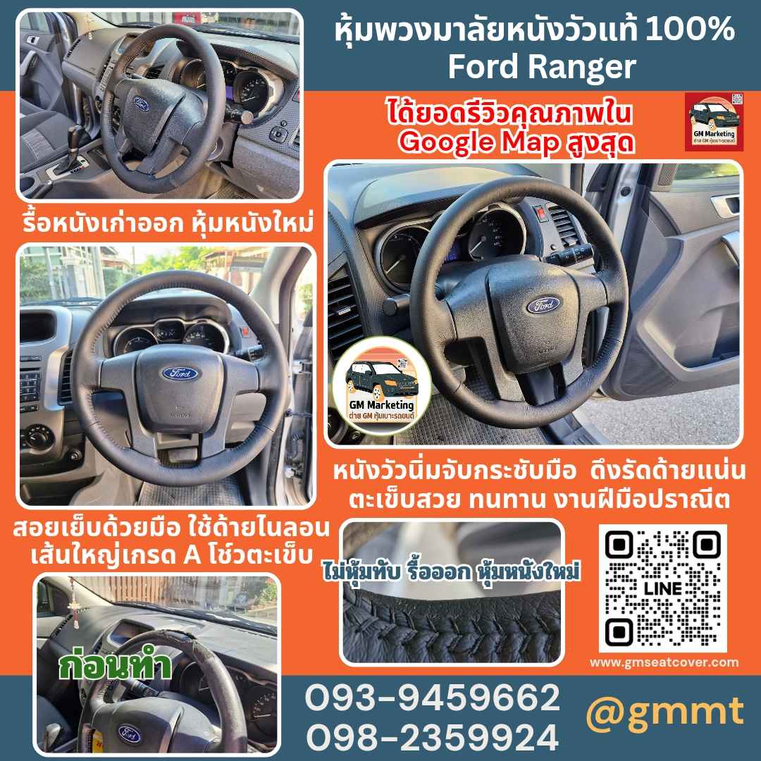 รีวิวรูปภาพหุ้มหนังวัวแท้ 100% พวงมาลัยฟอร์ดเรนเจอร์ รีวิวรูปภาพหุ้มหนังวัวแท้พวงมาลัยฟอร์ดเรนเจอร์