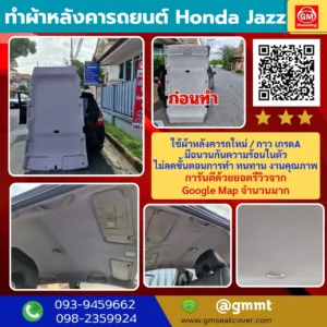 รีวิวรูปภาพเปลี่ยนผ้าหลังคารถยนต์ Honda Jazz