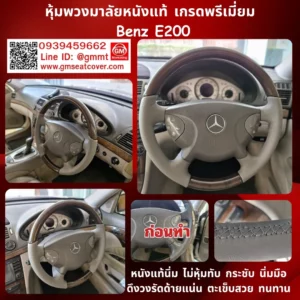รีวิวรูปหุ้มพวงมาลัยรถยนต์ เบนซ์ E200 หนังแท้ 100%