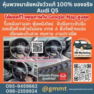 รีวิวรูปหุ้มพวงมาลัยรถยนต์หนังวัวแท้ Audi Q5 หนังแท้นาปป้า 100%