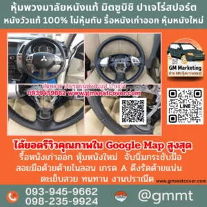 รีวิวรูปหุ้มพวงมาลัยรถยนต์หนังแท้ มิตซูบิชิ ปาเจโร่ สปอร์ต หนังวัวแท้ 100%
