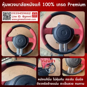 รีวิวรูปหุ้มพวงมาลัยรถยนต์หนังแท้เกรด A